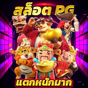 pg slot ngo ผู้ให้บริการเล่นเกมสุดฮิตแห่งปี แจ็คพอตแตกบ่อย