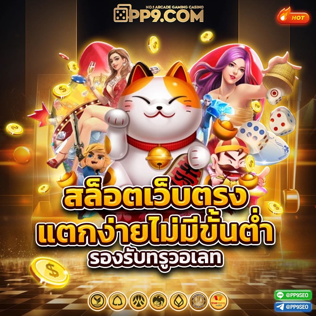 www.สล็อตเว็บตรง ผู้ให้บริการเล่นเกมสุดฮิตแห่งปี แจ็คพอตแตกบ่อย